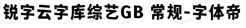 锐字云字库综艺GB 常规字体转换